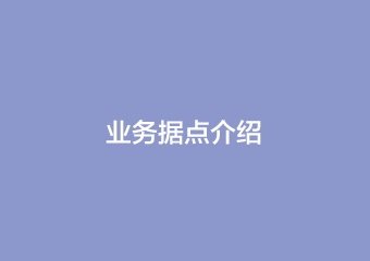 业务据点介绍