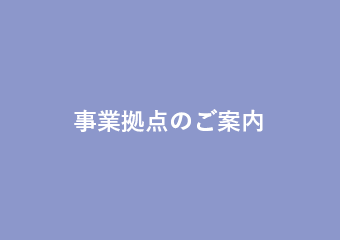 事業拠点のご案内