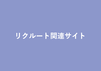 リクルート関連サイト